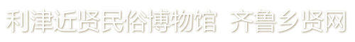 利津县近贤民俗博物馆